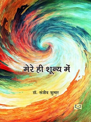 cover image of Mere He Shunya Mein